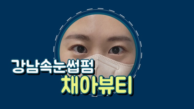  [강남속눈썹펌] 선릉역 자극없는 속눈썹펌 추천 ' 채아뷰티'
