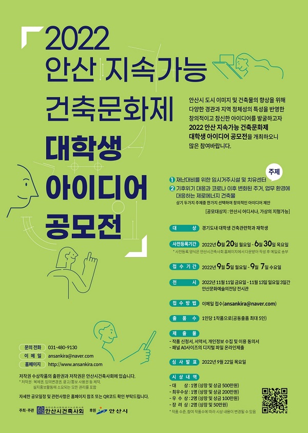  2022 안산 지속가능 건축문화제 대학생 아이디어 공모전