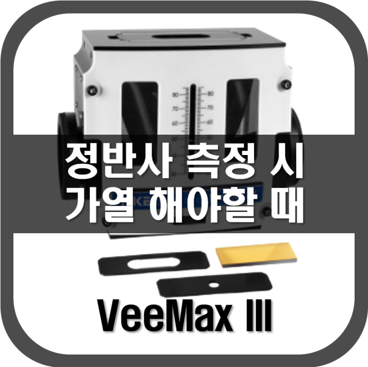  [ 정반사 ] 정반사 측정시 가열이 필요할 때