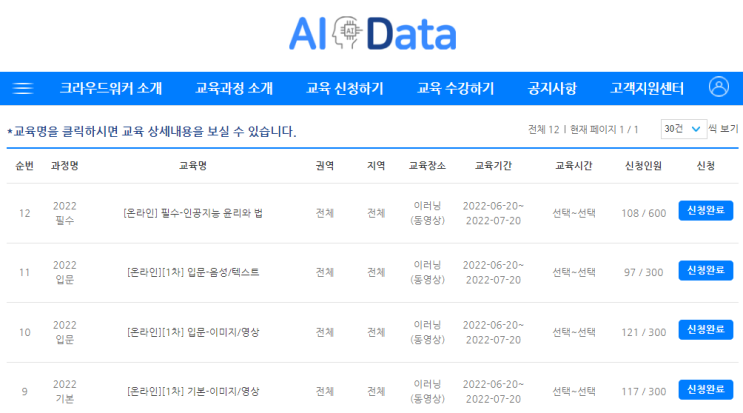 [데이터 라벨링] AIData에서 인공지능 학습용 데이터 라벨링 전문교육 신청하기