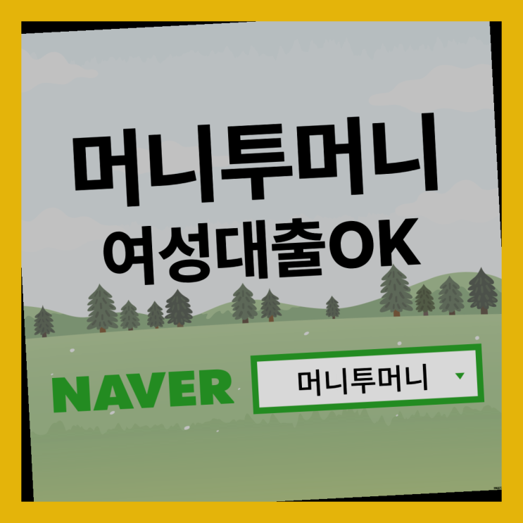  전업주부대출 실행하는 방식 필독!!!
