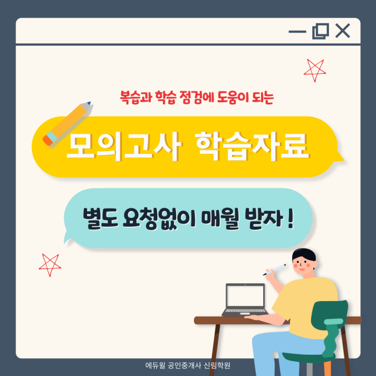  모의고사 응시하고 학습 자료도 정기적으로 받자! [금천구공인중개사학원]