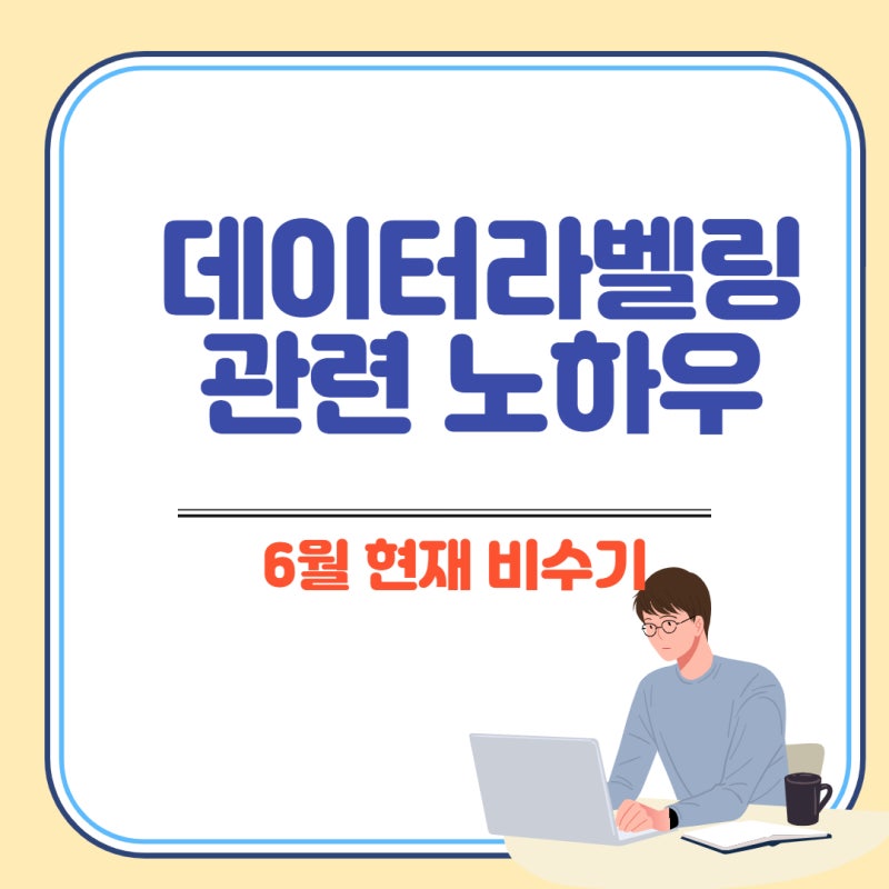 데이터라벨링 알바 관련 노하우 : 현재는 비수기 : 네이버 블로그