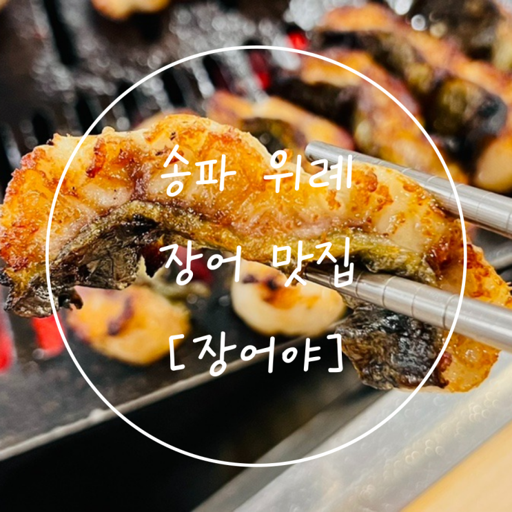  감격스러웠던 위례신도시 맛집 무태장어 가족식사는 '장어야'
