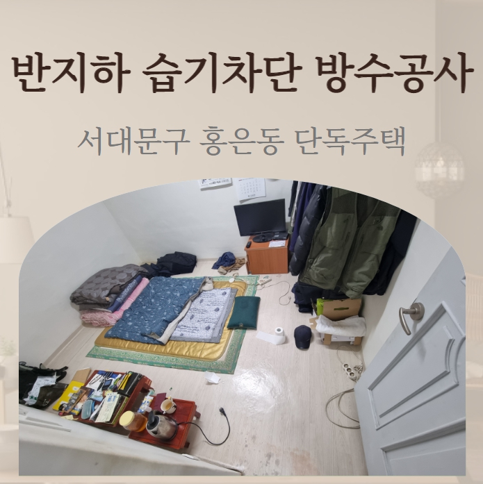  서대문구 홍은동 반지하 방바닥 습기제거해서 결로 곰팡이 잡았어요.