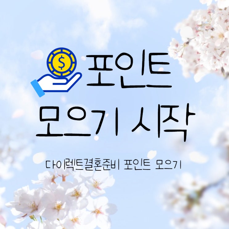 결혼식 비용 줄이기 다이렉트결혼준비 포인트 시작하는 방법  80만 포인트 모은 후기