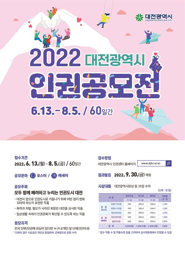  2022 대전광역시 인권공모전