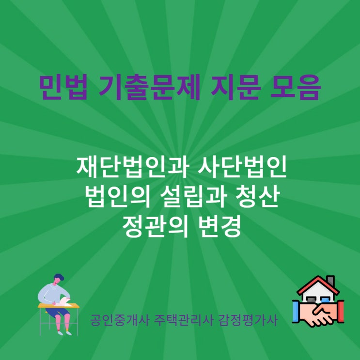  재단법인과 사단법인의 설립요건, 정관의 변경과 법인의 설립과 청산에 관한 기출 지문 모음