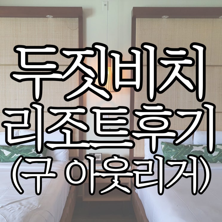  괌 두짓비치(구 아웃리거) 트윈룸 후기(+콘센트 꿀팁)