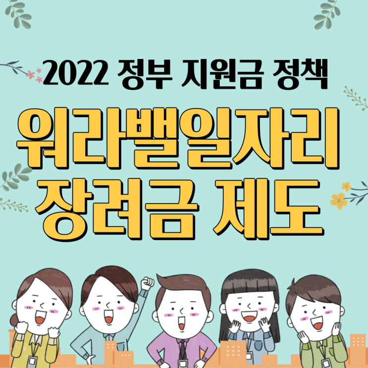  [풍무공인중개사학원] 2022 워라밸일자리 장려금 !!