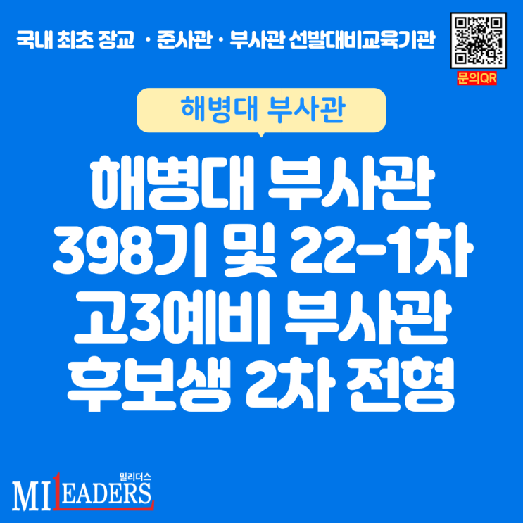 해병대 부사관 제398기 및 '22-1차 고3예비부사관 후보생 2차 전형 계획 공지