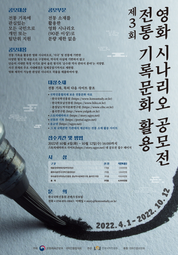  제3회 전통 기록문화 활용 영화 시나리오 공모전