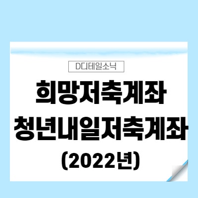  희망저축계좌 1, 2 유형과 청년내일저축계좌 신청 기간 및 가입 대상(2022년)