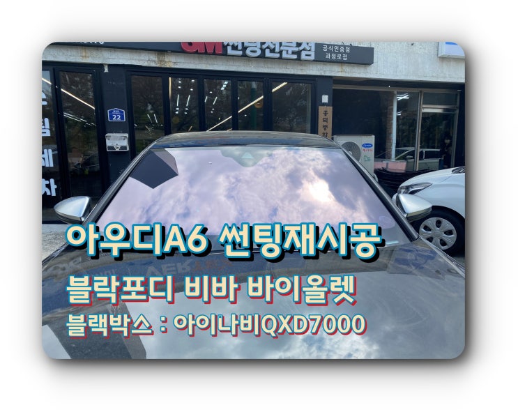 양산썬팅 양산썬팅재시공 아우디 A6 블락포디 비바 바이올렛 반사필름썬팅시공