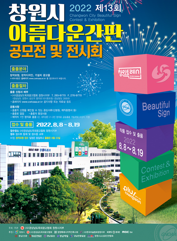  제13회 창원시 아름다운간판 공모전 및 전시회