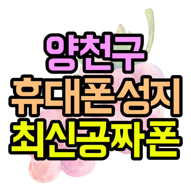 양천구 오목교역 휴대폰성지 최신공짜폰 빠밤 양천구 오목교역 휴대폰성지 최신공짜폰 빠밤