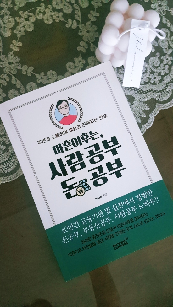  [도서리뷰] 마흔 이후는, 사람 공부 돈 공부 - 박길상 작가님