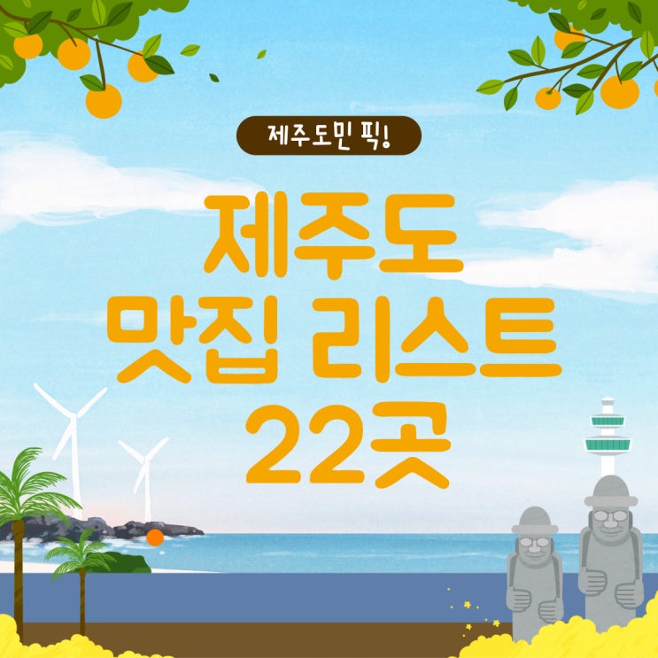  제주도맛집 리스트,제주 도민들이 픽한 로컬맛집 22곳