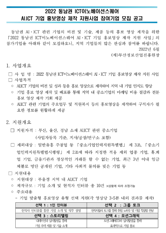 [부산ㆍ울산ㆍ경남] 2022년 동남권 AIㆍICT 기업 홍보영상 제작 지원사업 모집공고