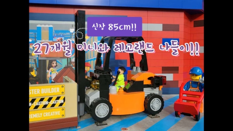  [강원.춘천.레고랜드] 85cm 아기 미니와 레고랜드 신나게 놀고 왔어요! (놀거리, 수유실, 식사추천, 주차, 셔틀)