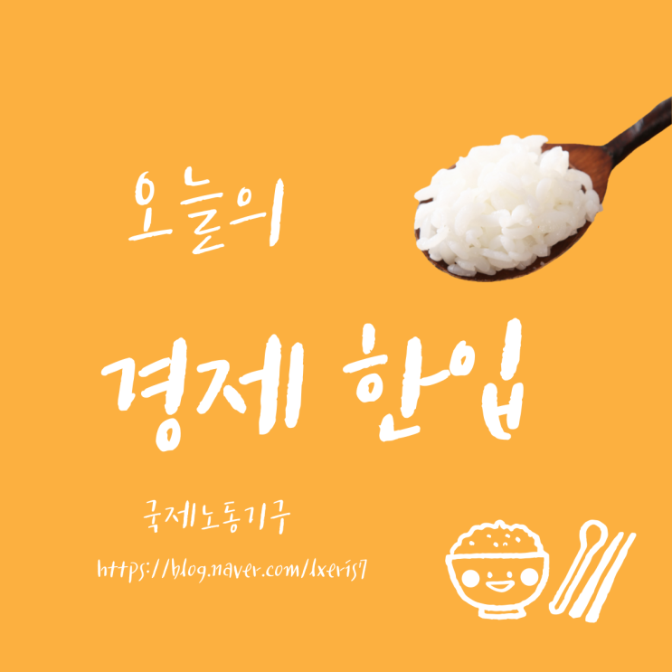  경제한입- 국제노동기구ILO