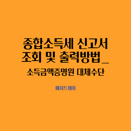  홈택스 종합소득세 신고서 조회 및 출력방법_소득금액증명원 대체수단으로