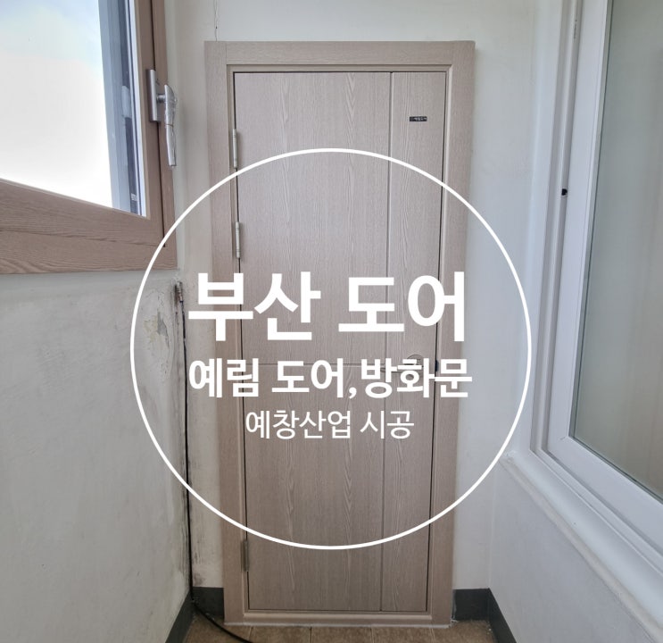  부산 예림도어 전문 시공 !! 믿을수 있는 건축자재명가 예림