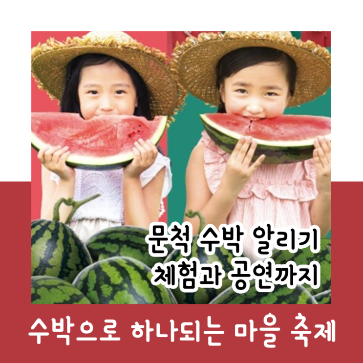  구례 문척 수박 알리기_수박으로 하나 되는 마을 축제