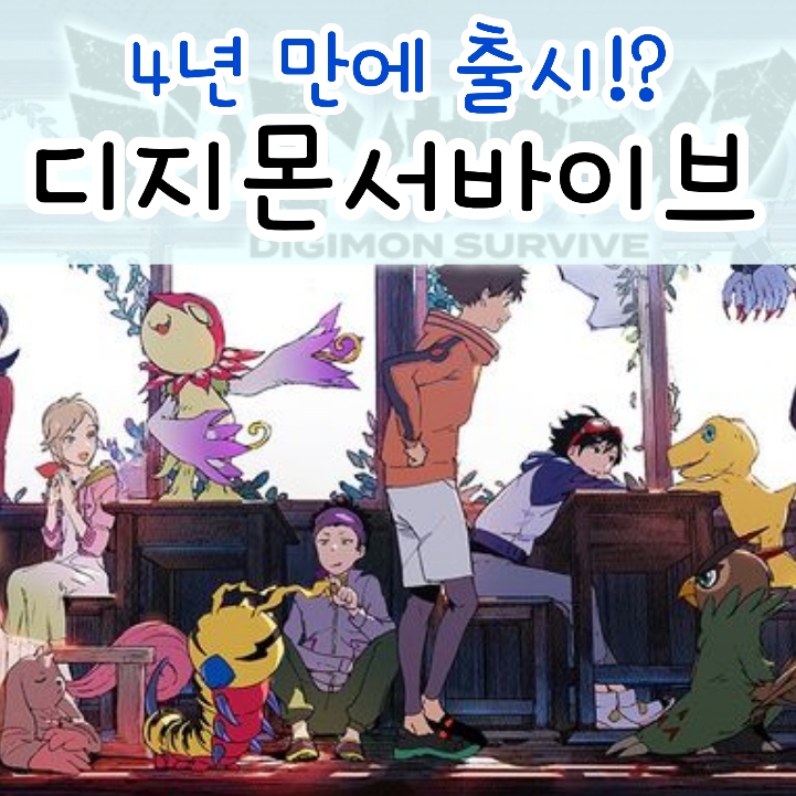  디지몬 서바이브 결국 출시일 다가오는 닌텐도 스위치 디지몬 게임