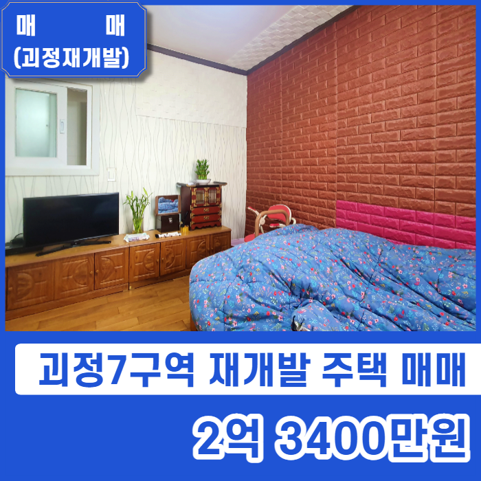  [매매] 사하구 괴정7구역 재개발지역 투자가치 높은 투룸 주택