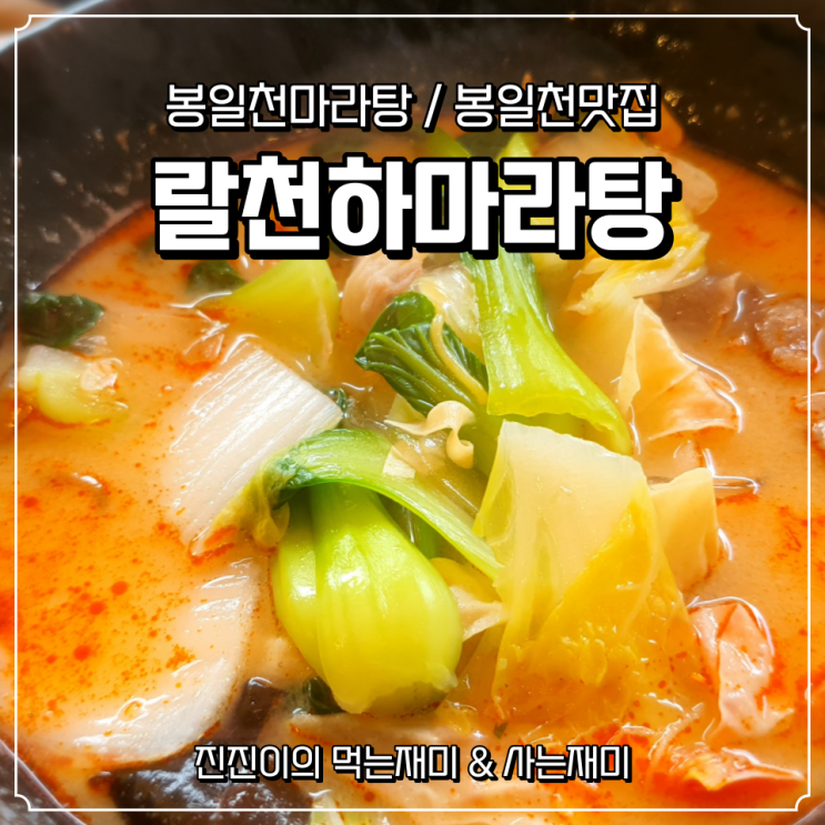  랄천하마라탕 봉일천점 다녀왔어요~ / 봉일천마라탕 / 봉일천맛집