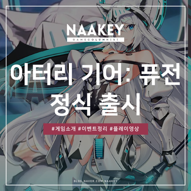 새로나온게임 아터리 기어: 퓨전 정식 출시!