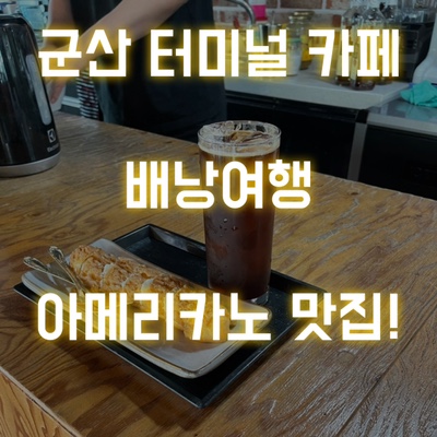  군산 터미널 카페 배낭여행 버스 시간 기다리기 좋은 곳! 아메리카노 맛집