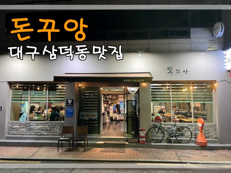  대구삼덕동맛집 돈꾸앙에서 삼겹살목살항정살 먹어요~