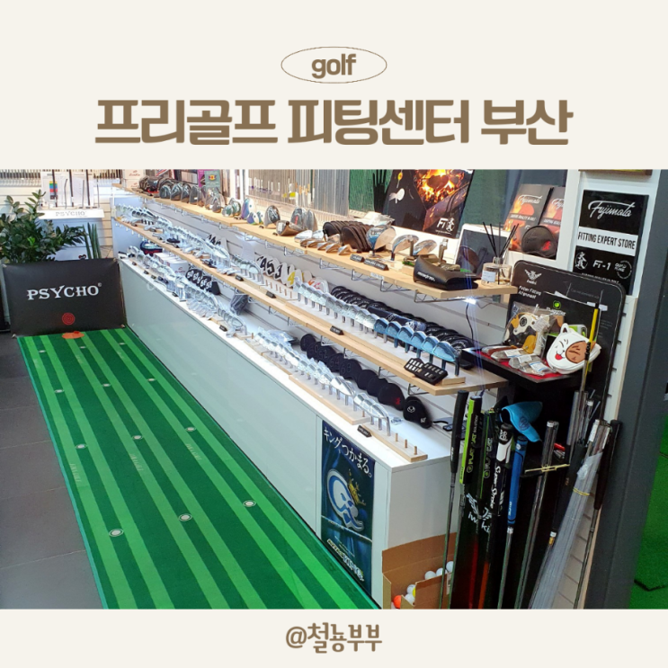  딱 맞는 부산 골프피팅을 원한다면 명지 프리골프피팅샵 :)