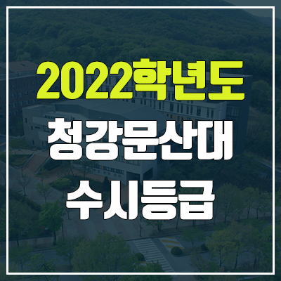 청강문화산업대학교 수시등급 (2022, 예비번호, 청강문화산업대) 청강문화산업대학교 수시등급 (2022, 예비번호, 청강문화산업대)