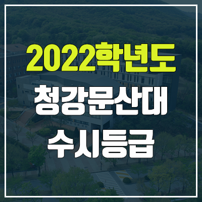 청강문화산업대학교 수시등급 (2022, 예비번호, 청강문화산업대)