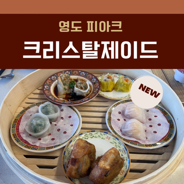[부산영도맛집]크리스탈제이드: 메뉴 정보와 딤섬점보플래터 후기