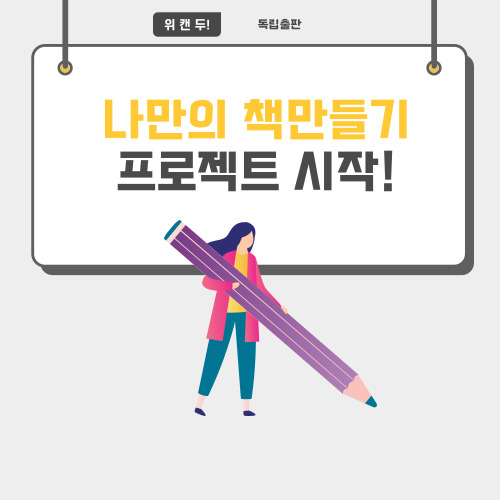 [ 독립출판 ] 나만의 책 만들기 프로젝트