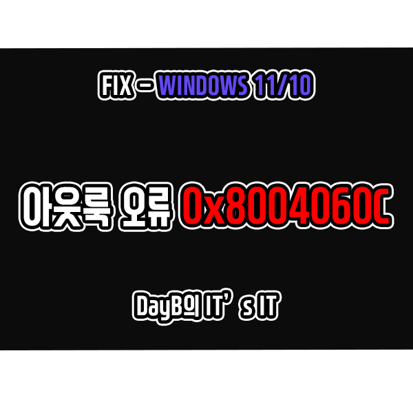마이크로소프트 아웃룩 오류 코드 0x8004060C 해결