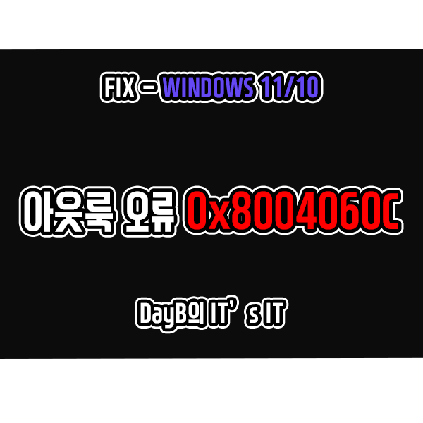 마이크로소프트 아웃룩 오류 코드 0x8004060C 해결 마이크로소프트 아웃룩 오류 코드 0x8004060C 해결