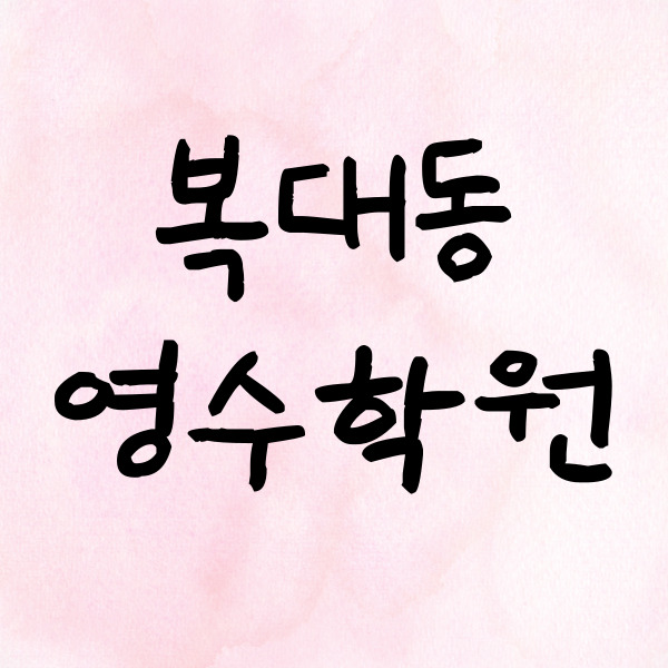  복대1동 중학생 영어학원 흥덕구 고등 수학학원 하복대 쪽 내신 잡아줘요