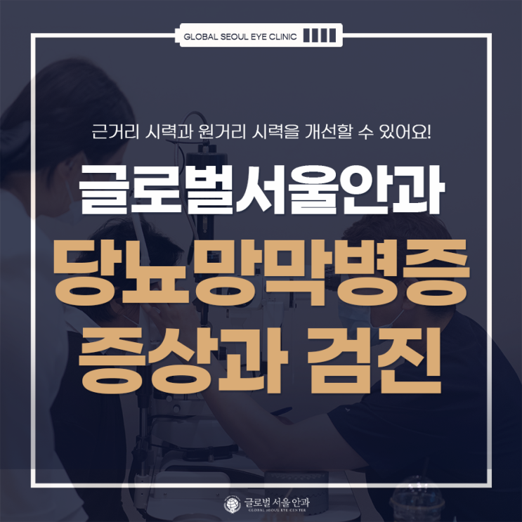 당뇨망막병증 증상이 보이면 검진 당뇨망막병증 증상이 보이면 검진