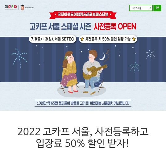 2022 고카프 서울, 사전등록하고 입장료 50% 할인 받자!