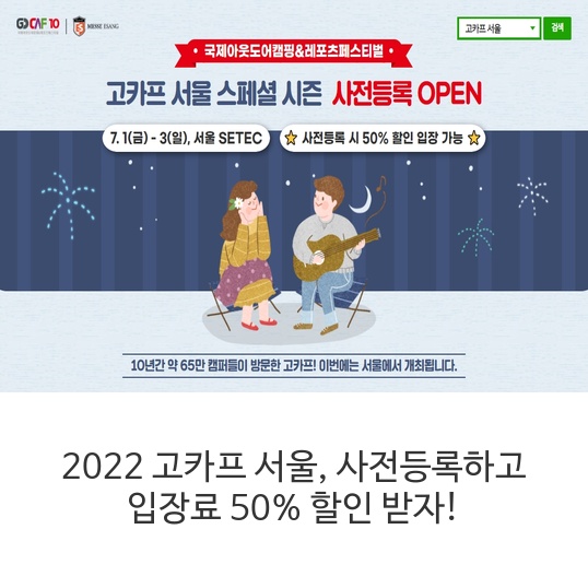  2022 고카프 서울, 사전등록하고 입장료 50% 할인 받자!