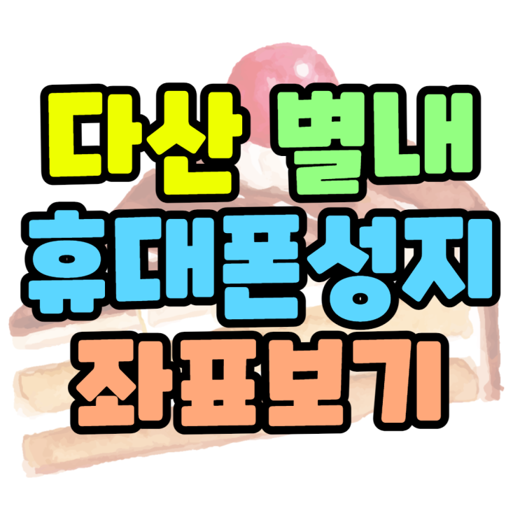  다산 별내 갈매 휴대폰성지 공짜폰 뚜둥