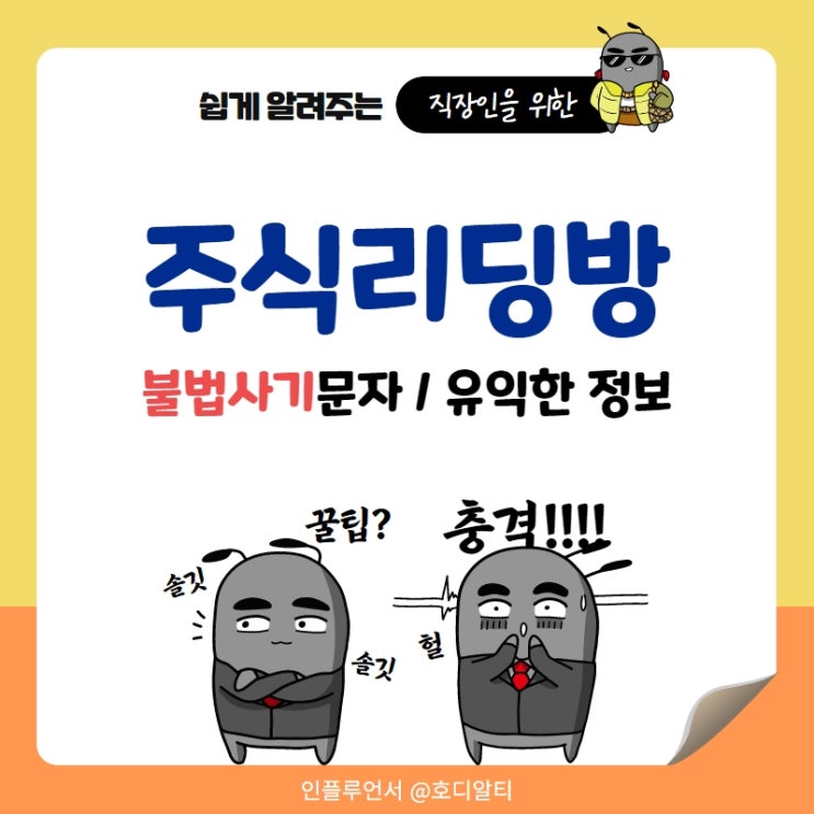 주식리딩방 불법 사기문자, 유익한 정보