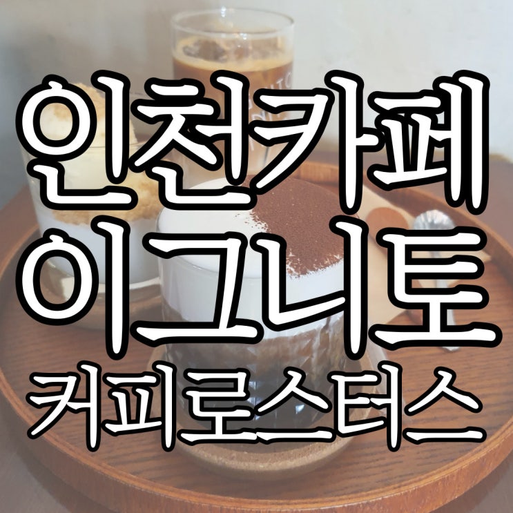  인천 구월동 로스터리 감성카페 이그니토 커피로스터스