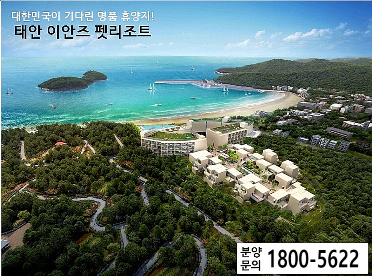  태안 이안즈펫 리조트 분양