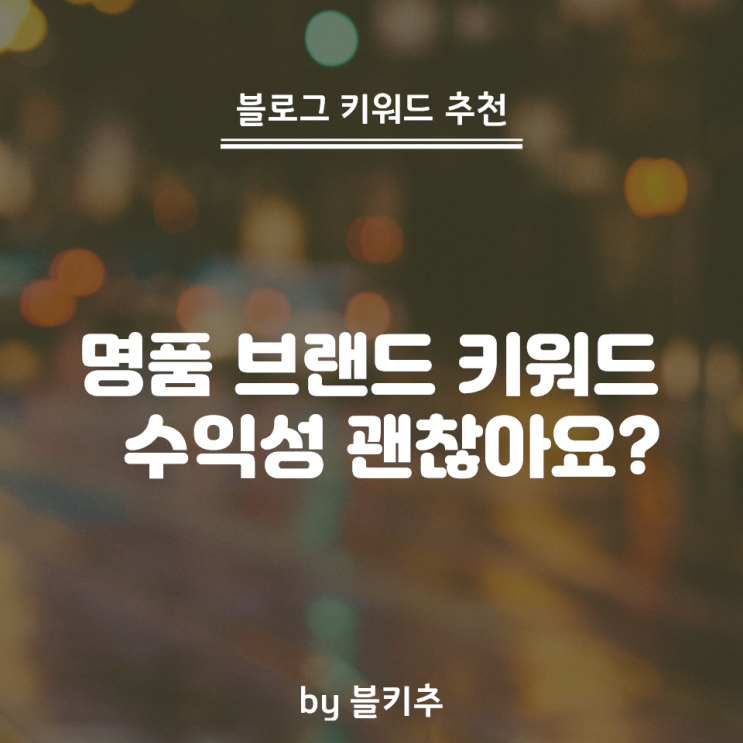  블로그 키워드 추천 - 구찌 샤넬 에르메스 등 명품 브랜드 - 검색 1~2만 비율 2% 미만